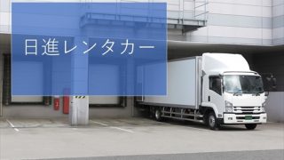 トヨタレンタカーでトラックを借りるならu2026u2026車種や料金など！  トラレン